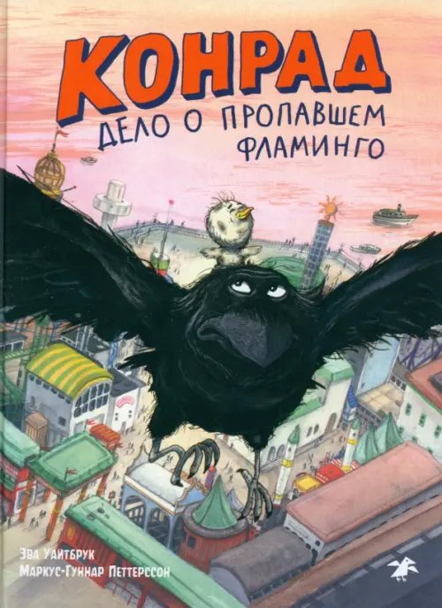 Конрад. Дело о пропавшем фламинго