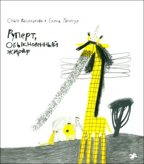 Обложка книги «Руперт, Обыкновенный жираф» — Василькова Ольга, ISBN 9785001144946
