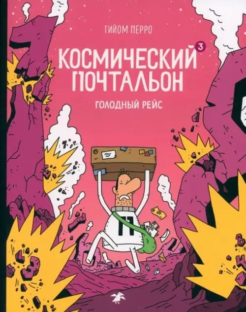 Космический почтальон — 3. Голодный рейс