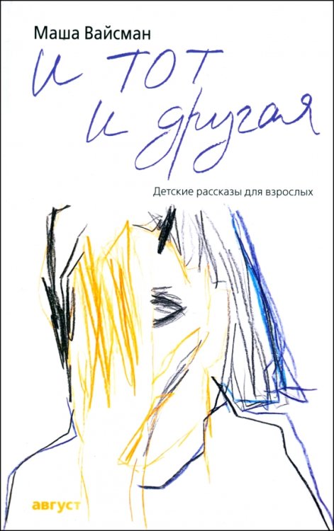 И тот и другая. Детские рассказы для взрослых И тот и другая. Детские рассказы для взрослых