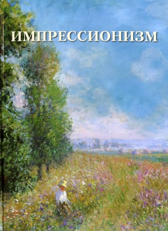 Великие полотна Импрессионизм