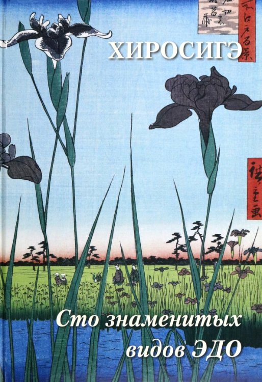 Хиросигэ. Сто знаменитых видов Эдо