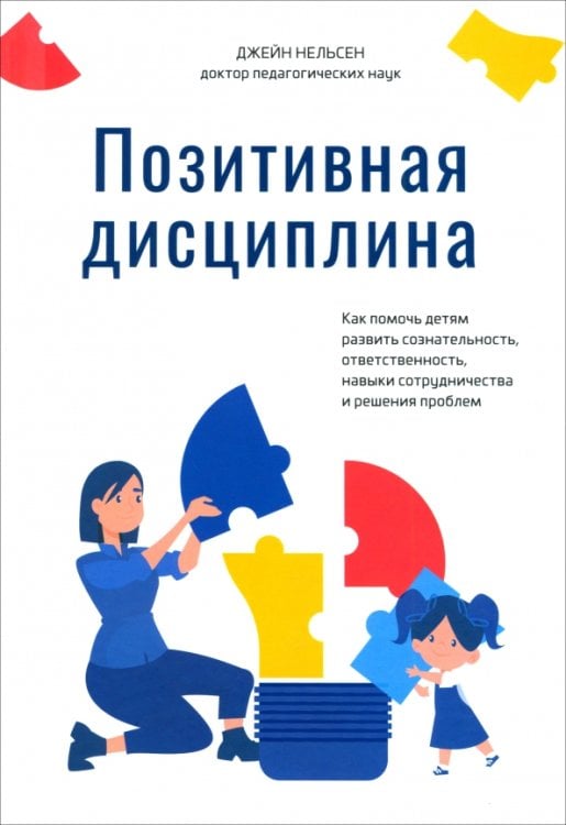 Позитивная дисциплина. Как помочь детям развить сознательность, ответственность, навыки сотрудничества и решения проблем