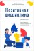 Позитивная дисциплина. Как помочь детям развить сознательность, ответственность, навыки сотрудничества и решения проблем