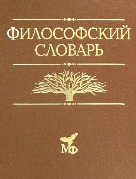 Философский словарь