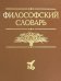 Философский словарь