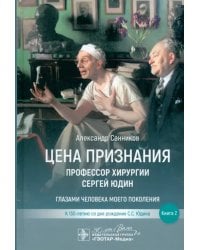 Цена признания. Профессор хирургии Сергей Юдин. Книга 2