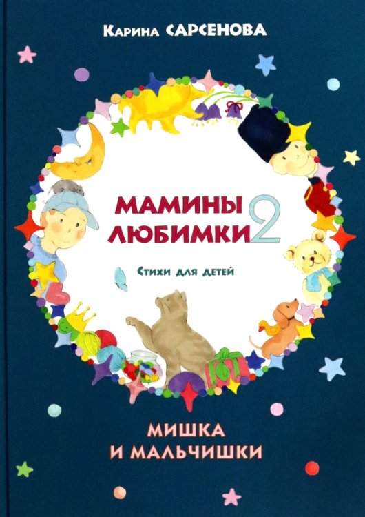 Мамины любимки-2. Стихи для детей. Мишка и мальчишки