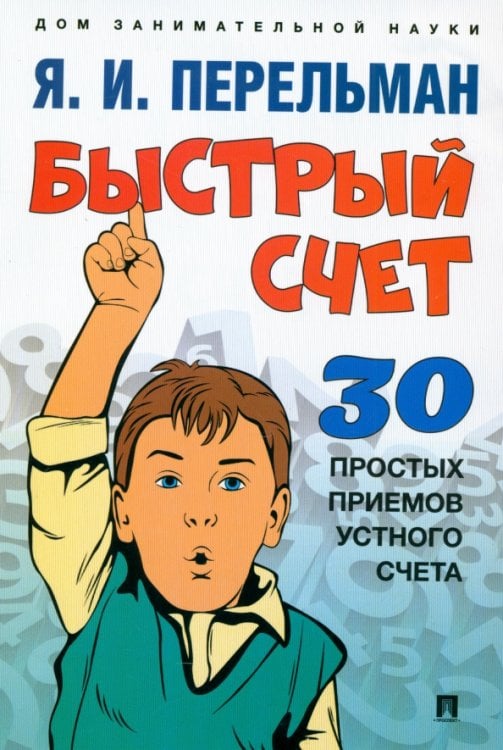Быстрый счет. Тридцать простых приемов устного счета