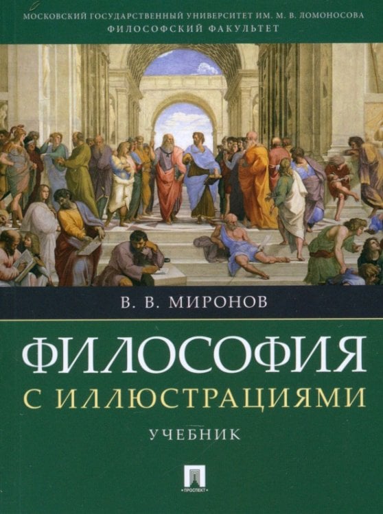 Философия с иллюстрациями. Учебник Философия с иллюстрациями. Учебник