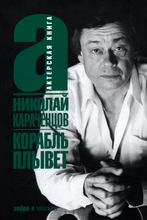 Актерская книга Корабль плывет