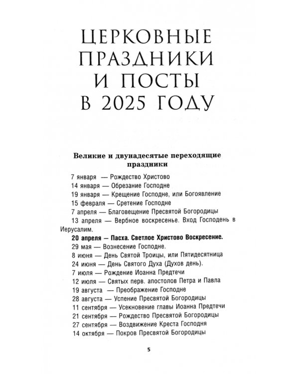 Православный календарь на 2025 год