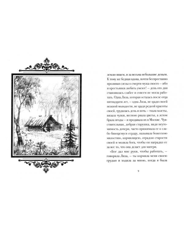 Бедная Лиза