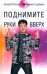 Поднимите руки вверх