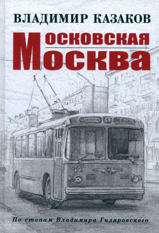Московская Москва