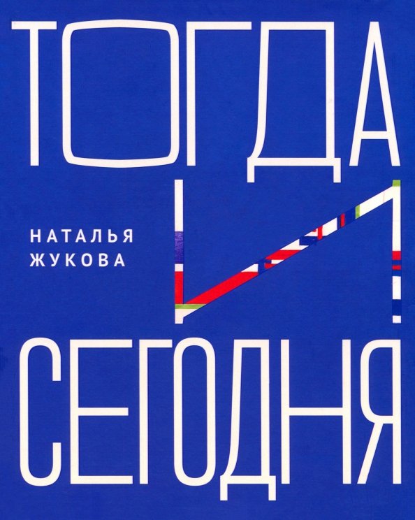 Тогда и сегодня Тогда и сегодня