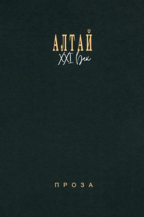 Алтай. XXI век. Проза