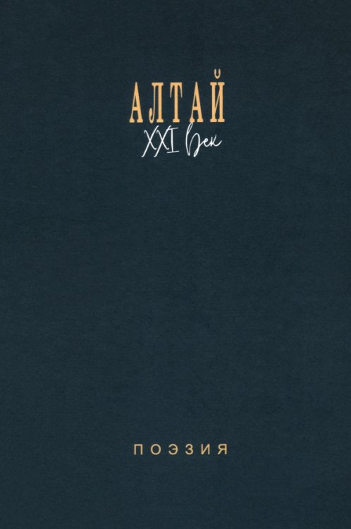 Алтай. XXI век. Поэзия Алтай. XXI век. Поэзия