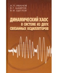 Динамический хаос в системе из двух связанных осцилляторов