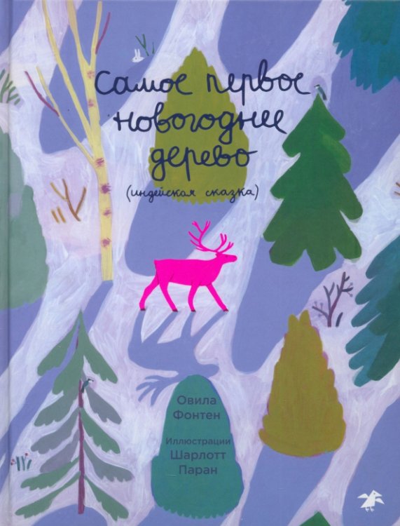 Самое первое новогоднее дерево. Индейская сказка