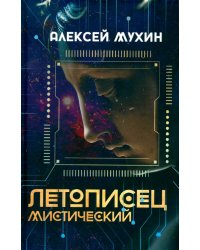 Летописец мистический