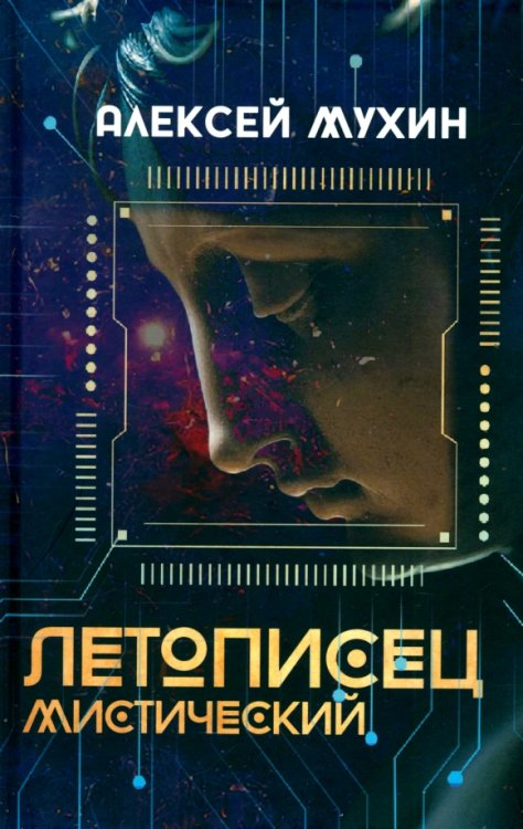 Летописец мистический