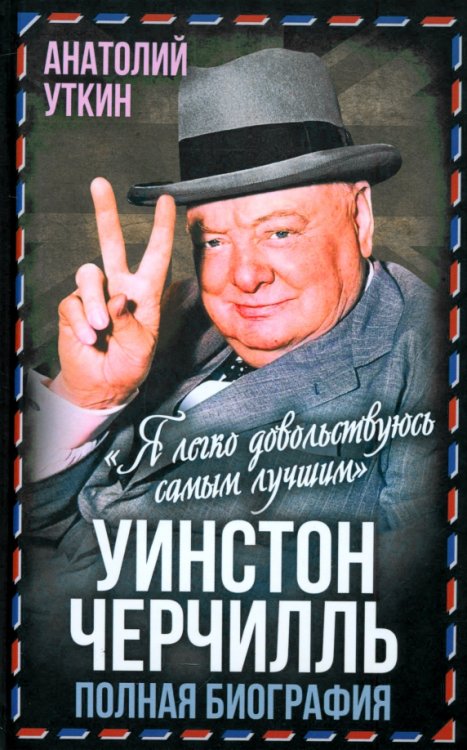 Весь мир Уинстон Черчилль. Полная биография. «Я легко довольствуюсь самым лучшим»