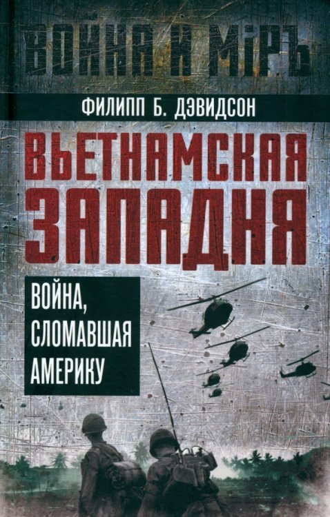 Война и мир Вьетнамская западня. Война, сломавшая Америку