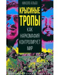 Крысиные тропы. Как наркомафия контролирует мир