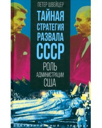 Тайная стратегия развала СССР. Роль администрации США