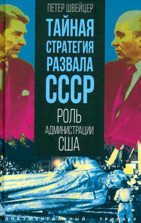 Документальный триллер Тайная стратегия развала СССР. Роль администрации США