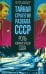 Тайная стратегия развала СССР. Роль администрации США