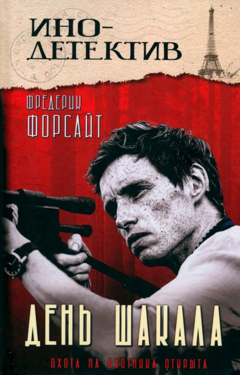 Инодетектив День Шакала