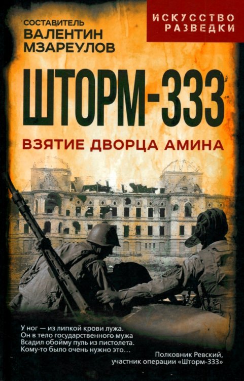 Шторм-333. Взятие дворца Амина