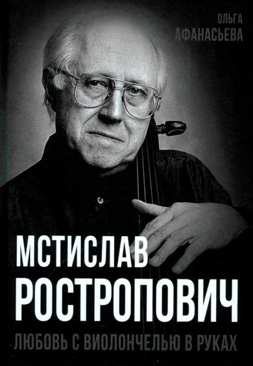 Мстислав Ростропович. Любовь с виолончелью в руках