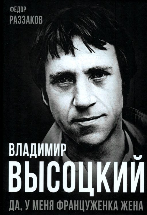 Владимир Высоцкий. Да, у меня француженка жена