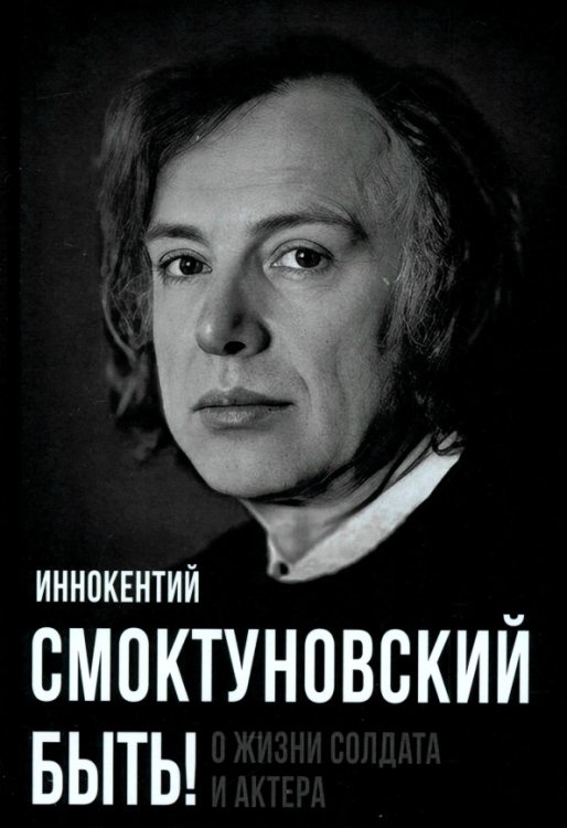 Покорившие мир Быть! О жизни солдата и актера