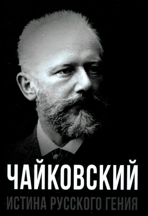 Покорившие мир Чайковский. Истина русского гения