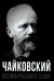 Обложка книги «Чайковский. Истина русского гения» — Тростин Евгений, ISBN 9785002226535