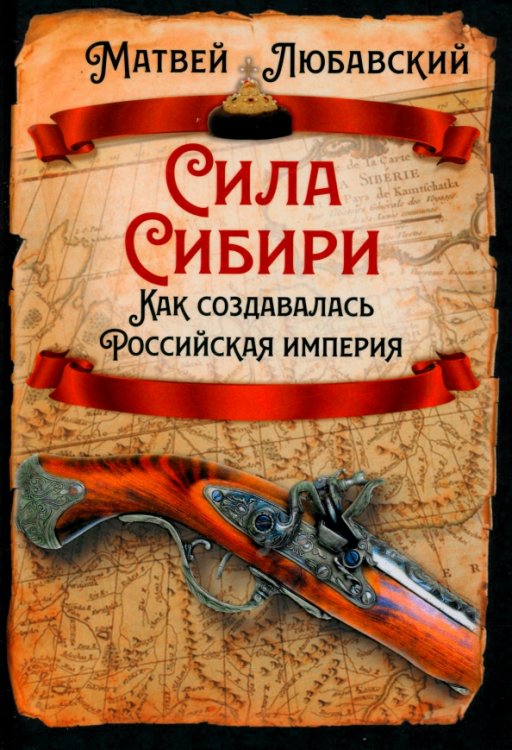 Русская история Сила Сибири. Как создавалась Российская империя