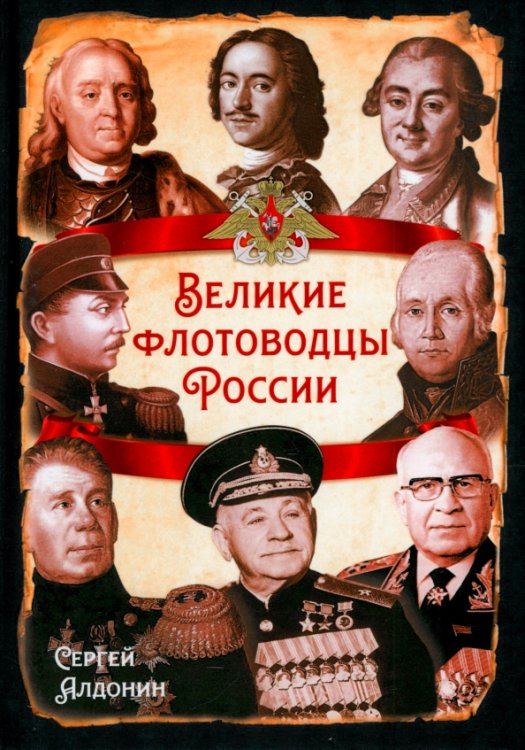 Великие флотоводцы России