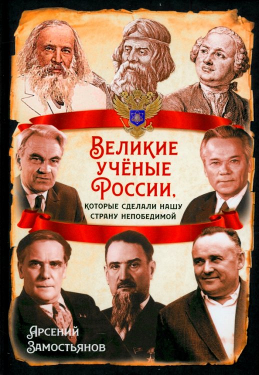 Русская история Великие учёные России, которые сделали нашу страну непобедимой
