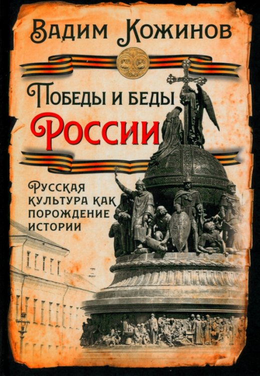 Русская история Победы и беды России. Русская культура как порождение истории