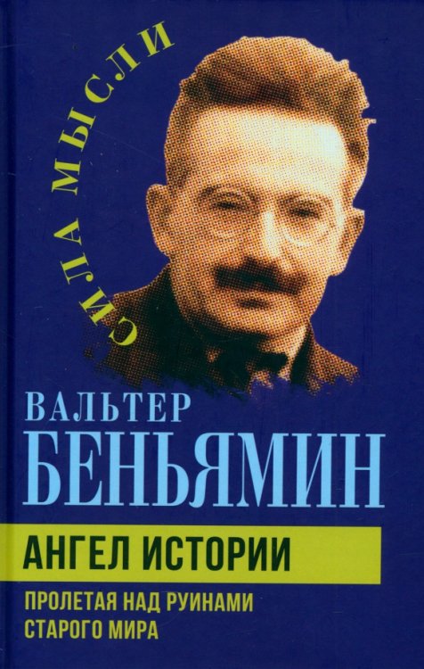 Ангел истории. Пролетая над руинами старого мира