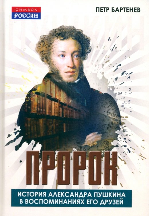 Пророк. История Александра Пушкина в воспоминаниях его друзей