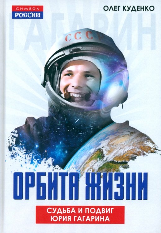 Орбита жизни. Судьба и подвиг Юрия Гагарина