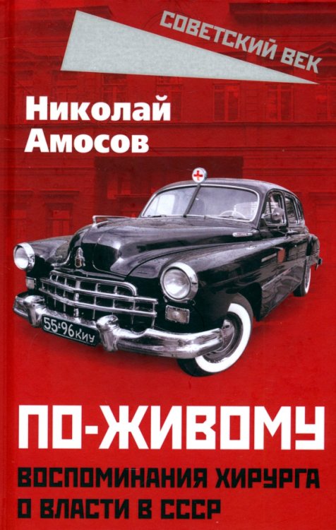 По-живому. Воспоминания хирурга о власти в СССР