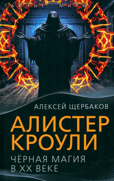 Тайные миры Алистер Кроули. Черная магия в ХХ веке