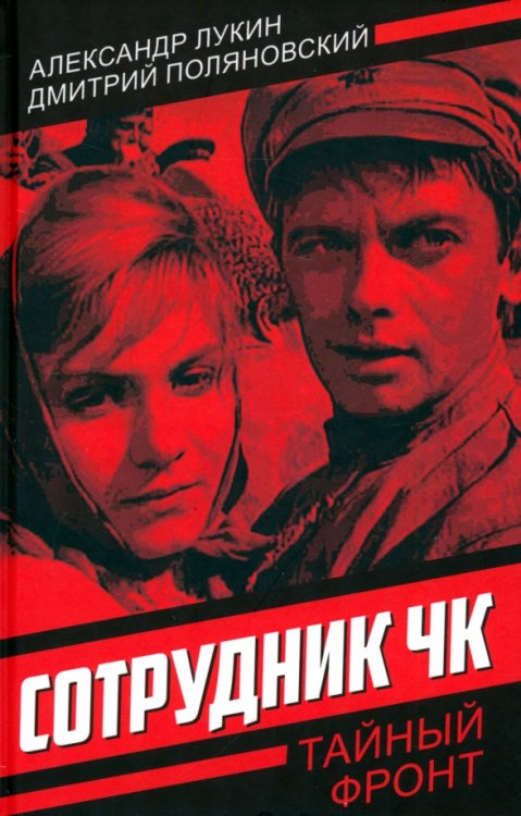 Сотрудник ЧК