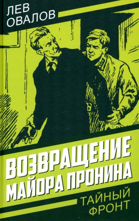 Тайный фронт Возвращение майора Пронина